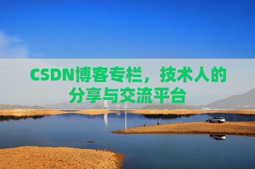 CSDN博客专栏，技术人的分享与交流平台