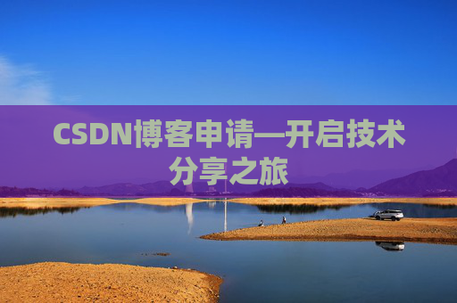 CSDN博客申请—开启技术分享之旅