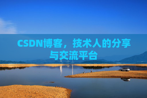 CSDN博客，技术人的分享与交流平台